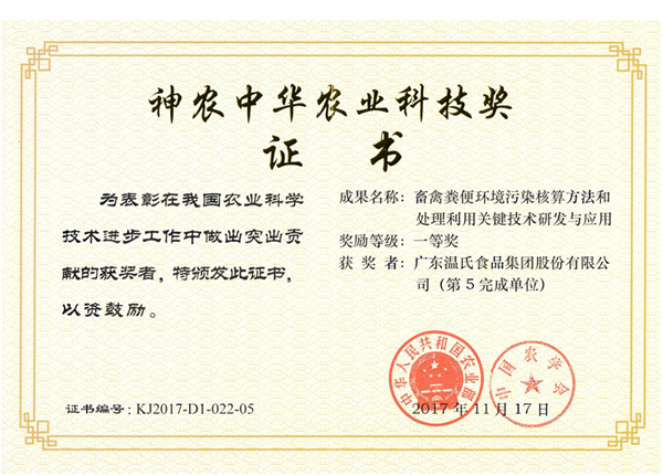 2017年11月，赢多多股份《畜禽粪便环境传染核算步骤和处置利用关键技术钻研与利用》获神农中华农业科技奖一等奖.png