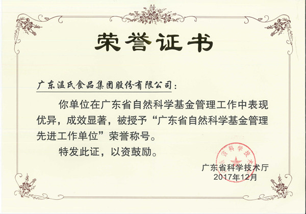 2017年12月，赢多多股份被授予“广东省天然科学基金治理先进工作单元”.jpg