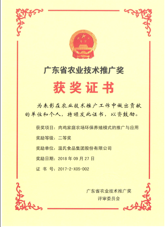 2018年9月，广东省农业技术推广奖一等奖-赢多多集团项目《肉鸡家庭农场环保养殖模式的推广与利用》.png