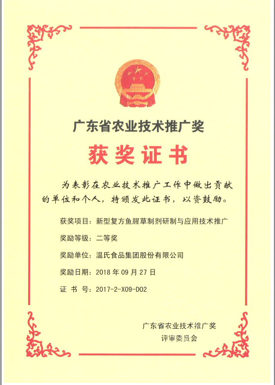 2018年9月，广东省农业技术推广奖一等奖-赢多多集团项目《新型复方鱼腥草造剂研造与利用技术推广》.png