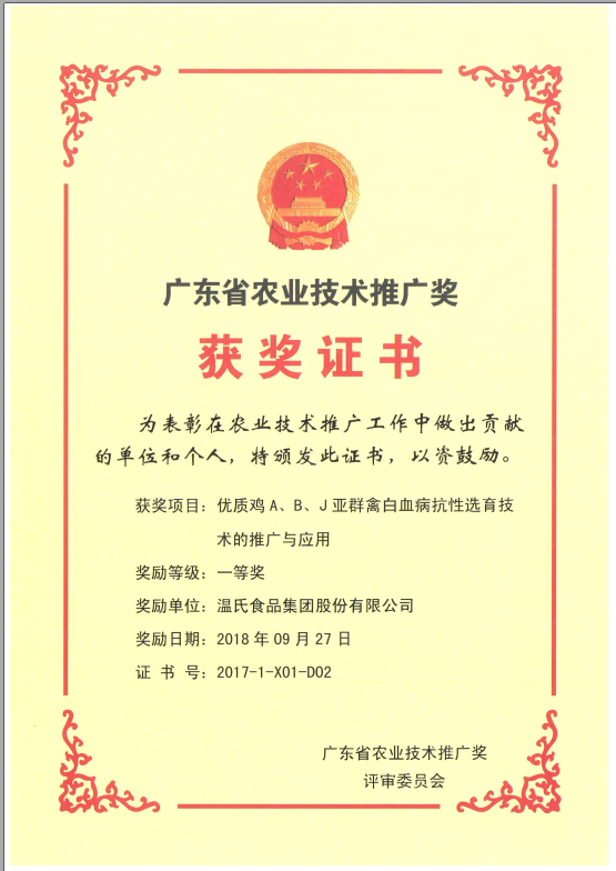 2018年9月，广东省农业技术推广奖一等奖-赢多多集团项目《优质鸡A、B、J亚群禽白血病抗性选育技术的推广与利用》.png
