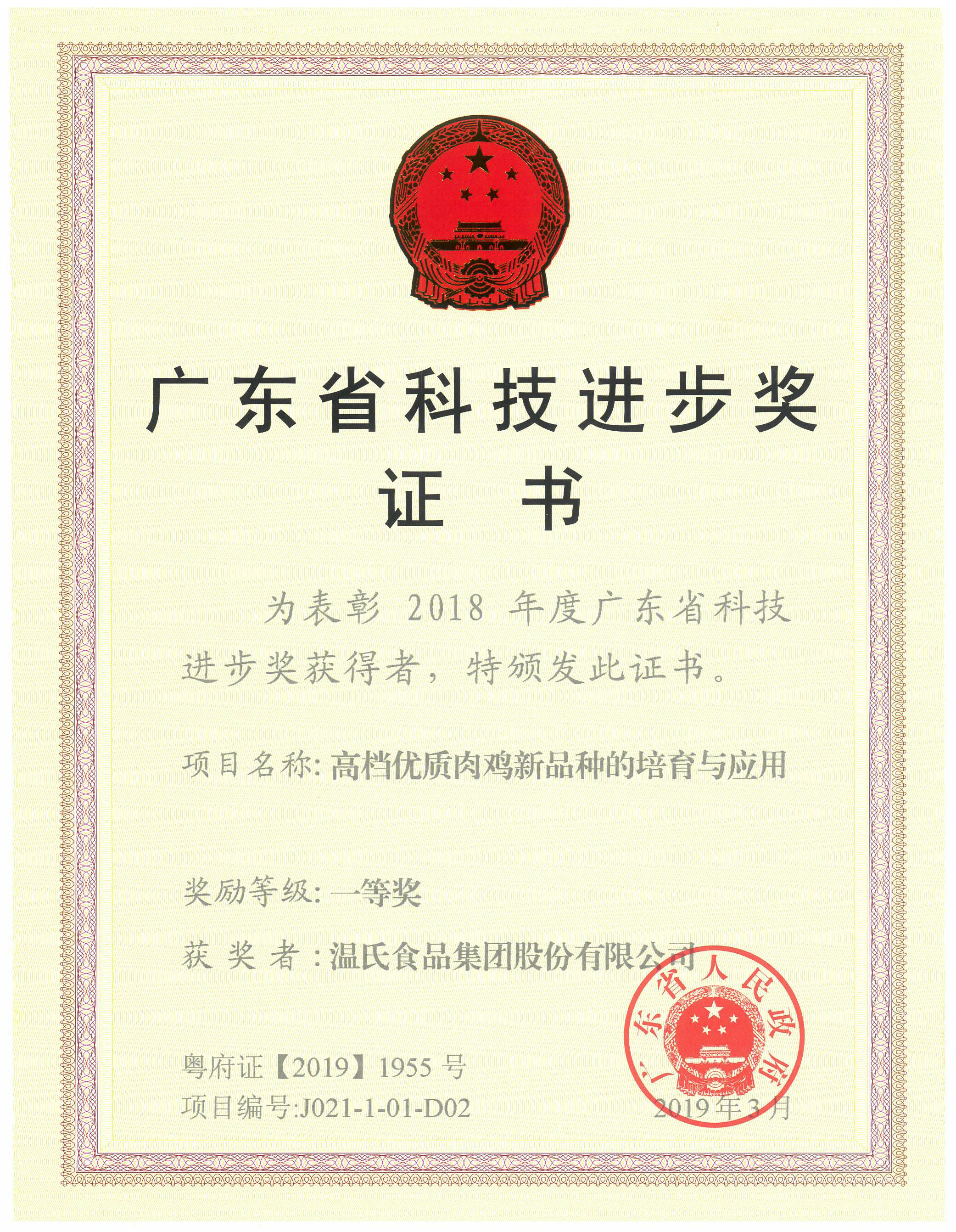 2019年3月，广东省科技进取奖一等奖-高档优质肉鸡新种类的造就与利用.jpg