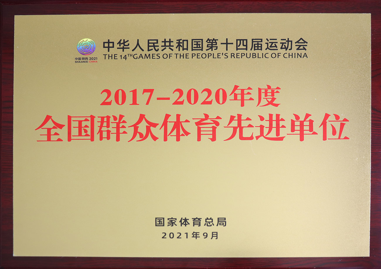 赢多多股份被评为2017-2020年度全国人民体育先进单元.jpg